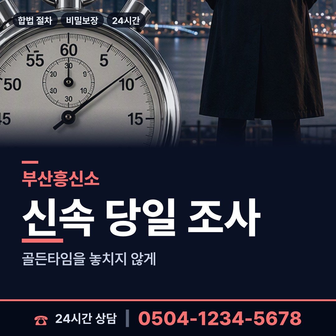 부산 양정제1동 예비사위조사 상담 안내